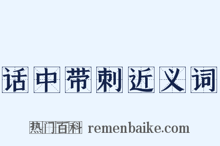 话中带刺近义词是什么意思的图片